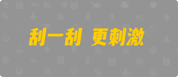 加拿大西28,组合,逆转算法,加拿大预测,预测网,加拿大28在线预测,加拿大pc在线,PC结果咪牌,结果,历史,幸运